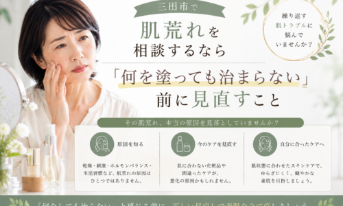 三田市で肌荒れの相談先を探す女性へ、何を塗っても治まらないと感じる前にスキンケアを見直すポイントを紹介する画像