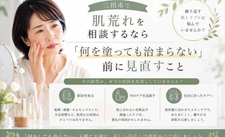 三田市で肌荒れの相談先を探す女性へ、何を塗っても治まらないと感じる前にスキンケアを見直すポイントを紹介する画像