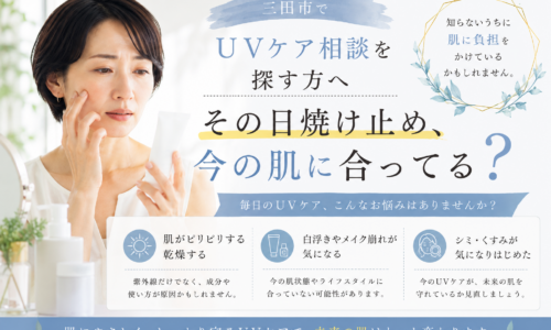 三田市でUVケア相談を探す方へ、今の肌に合う日焼け止め選びと見直しポイントを紹介するアイキャッチ画像