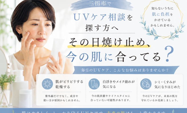 三田市でUVケア相談を探す方へ、今の肌に合う日焼け止め選びと見直しポイントを紹介するアイキャッチ画像