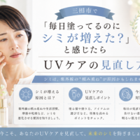 三田市で毎日日焼け止めを塗っているのにシミが増えたと感じる方へ、UVケアの見直し方を紹介するアイキャッチ画像