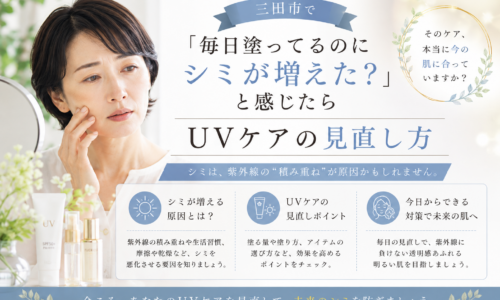 三田市で毎日日焼け止めを塗っているのにシミが増えたと感じる方へ、UVケアの見直し方を紹介するアイキャッチ画像