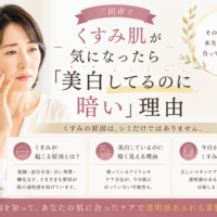 三田市でくすみ肌が気になる方へ、美白ケアをしているのに肌が暗く見える理由とケアの見直しを紹介するアイキャッチ画像