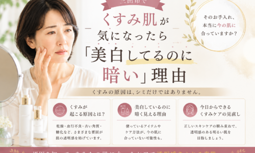 三田市でくすみ肌が気になる方へ、美白ケアをしているのに肌が暗く見える理由とケアの見直しを紹介するアイキャッチ画像