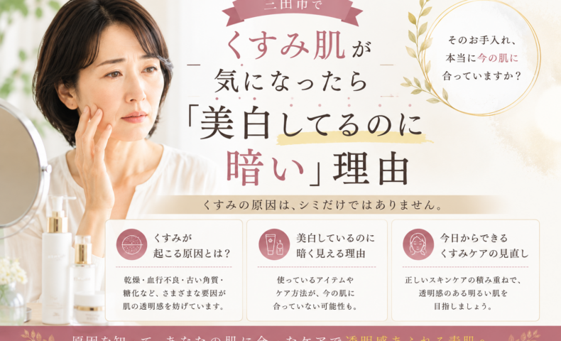 三田市でくすみ肌が気になる方へ、美白ケアをしているのに肌が暗く見える理由とケアの見直しを紹介するアイキャッチ画像
