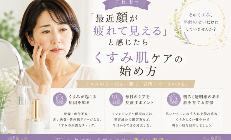 三田市で最近顔が疲れて見えると感じる方へ、くすみの原因と肌ケアの始め方を紹介するアイキャッチ画像