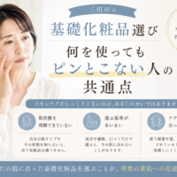 三田市の基礎化粧品選びで、何を使ってもピンとこないと感じる女性に向けて、肌状態・選び方・使い方を見直すポイントを紹介するアイキャッチ画像