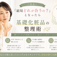 三田市で基礎化粧品選びに迷う方へ、今の肌に必要なアイテムを整理して自分に合うスキンケアを見つけるポイントを紹介するアイキャッチ画像