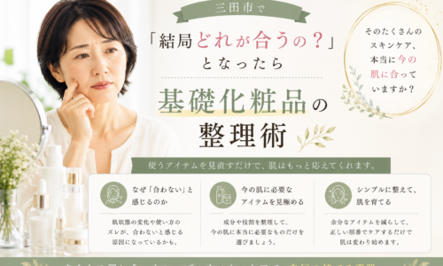三田市で基礎化粧品選びに迷う方へ、今の肌に必要なアイテムを整理して自分に合うスキンケアを見つけるポイントを紹介するアイキャッチ画像