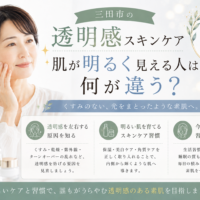 三田市の透明感スキンケアについて、肌が明るく見える人との違いやくすみの原因、毎日のケア習慣を紹介するアイキャッチ画像