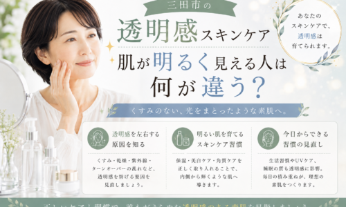 三田市の透明感スキンケアについて、肌が明るく見える人との違いやくすみの原因、毎日のケア習慣を紹介するアイキャッチ画像