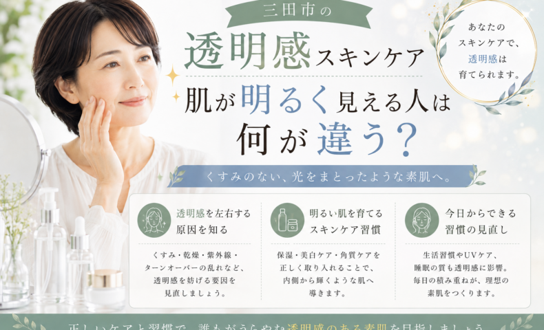 三田市の透明感スキンケアについて、肌が明るく見える人との違いやくすみの原因、毎日のケア習慣を紹介するアイキャッチ画像