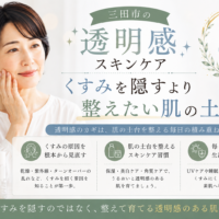 三田市の透明感スキンケア｜くすみを隠すより肌の土台を整えるケアを紹介するアイキャッチ画像