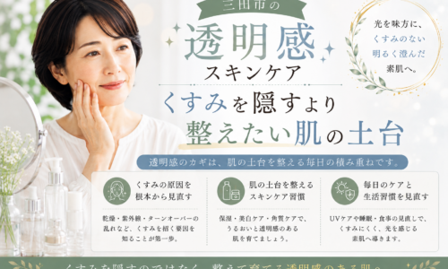 三田市の透明感スキンケア｜くすみを隠すより肌の土台を整えるケアを紹介するアイキャッチ画像