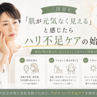 三田市で肌が元気なく見えると感じる方へ、ハリ不足の原因とスキンケアの始め方を紹介するアイキャッチ画像