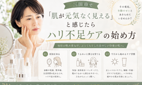 三田市で肌が元気なく見えると感じる方へ、ハリ不足の原因とスキンケアの始め方を紹介するアイキャッチ画像