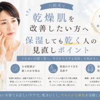 三田市で乾燥肌を改善したい方へ、保湿しても乾く原因とスキンケアの見直しポイントを紹介するアイキャッチ画像