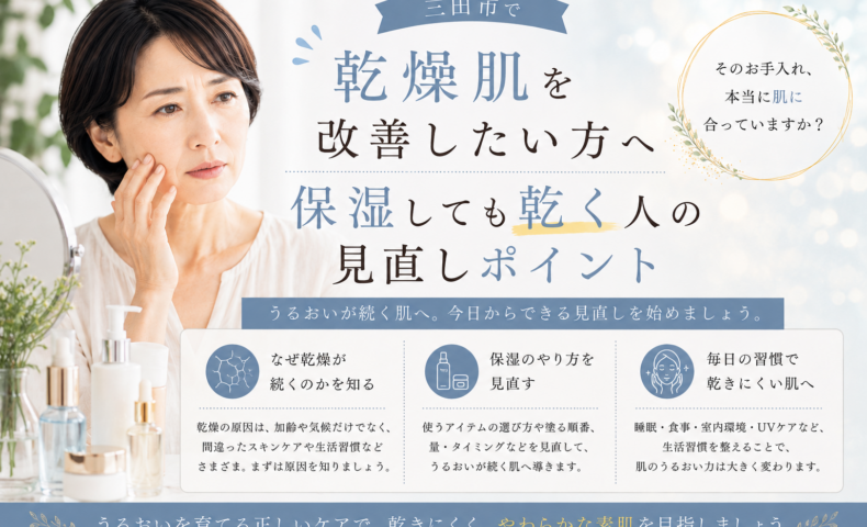 三田市で乾燥肌を改善したい方へ、保湿しても乾く原因とスキンケアの見直しポイントを紹介するアイキャッチ画像