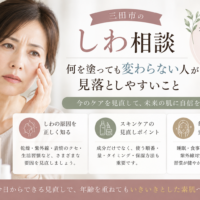 三田市のしわ相談｜何を塗っても変わらないと感じる人が見落としやすいスキンケアのポイント