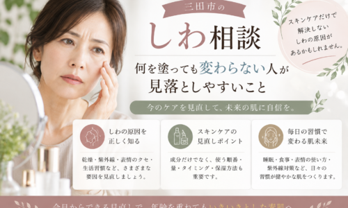 三田市のしわ相談｜何を塗っても変わらないと感じる人が見落としやすいスキンケアのポイント