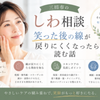 三田市のしわ相談｜笑った後の線が戻りにくくなったと感じる方へ、しわの原因とスキンケアの見直しポイント