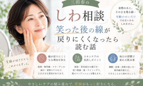 三田市のしわ相談｜笑った後の線が戻りにくくなったと感じる方へ、しわの原因とスキンケアの見直しポイント