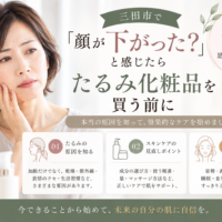 三田市で顔のたるみが気になる女性へ、たるみ化粧品を買う前に原因やスキンケアを見直すポイントを紹介するアイキャッチ画像