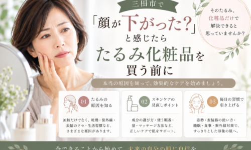 三田市で顔のたるみが気になる女性へ、たるみ化粧品を買う前に原因やスキンケアを見直すポイントを紹介するアイキャッチ画像