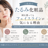 三田市のたるみ化粧品選びについて、何を塗ってもフェイスラインが気になる理由とケアの見直しポイントを紹介するアイキャッチ画像