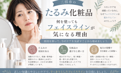 三田市のたるみ化粧品選びについて、何を塗ってもフェイスラインが気になる理由とケアの見直しポイントを紹介するアイキャッチ画像