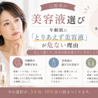 三田市の美容液選び｜年齢肌に「とりあえず美容液」が危ない理由を解説するアイキャッチ画像