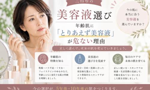 三田市の美容液選び|年齢肌に「とりあえず美容液」が危ない理由を解説するアイキャッチ画像