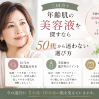三田市で年齢肌の美容液を探す50代女性へ、美容液の選び方を紹介するアイキャッチ画像