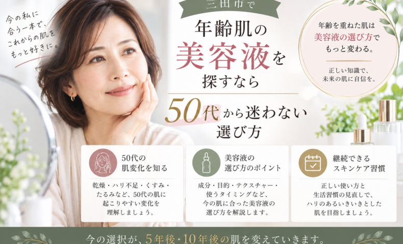 三田市で年齢肌の美容液を探す50代女性へ、美容液の選び方を紹介するアイキャッチ画像