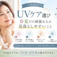 三田市のUVケア選び｜春夏だけでなく一年を通した紫外線対策を紹介するアイキャッチ画像