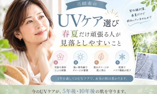 三田市のUVケア選び|春夏だけでなく一年を通した紫外線対策を紹介するアイキャッチ画像