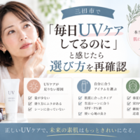三田市で毎日UVケアしているのに不安を感じる方へ、UVケアの選び方や塗り方を見直すポイントを紹介