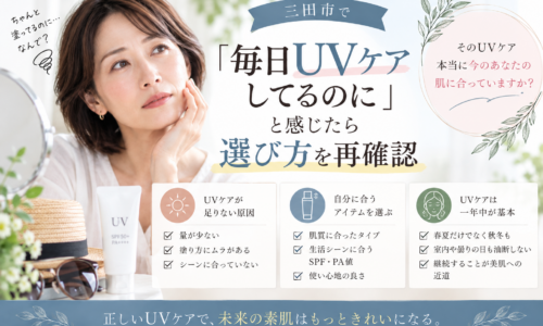 三田市で毎日UVケアしているのに不安を感じる方へ、UVケアの選び方や塗り方を見直すポイントを紹介
