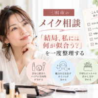 三田市のメイク相談｜自分に似合うメイクや年齢に合ったメイクを整理する女性のイメージ