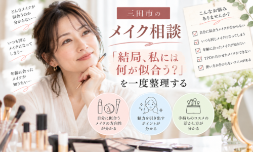 三田市のメイク相談|自分に似合うメイクや年齢に合ったメイクを整理する女性のイメージ