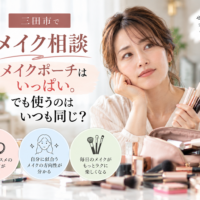 三田市のメイク相談｜メイクポーチにコスメは多いのに、いつも同じアイテムを使ってしまう女性のイメージ