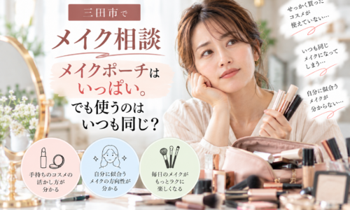 三田市のメイク相談|メイクポーチにコスメは多いのに、いつも同じアイテムを使ってしまう女性のイメージ
