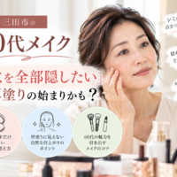三田市の60代メイク｜シミを全部隠そうとして厚塗りになることに悩む60代女性のメイクイメージ