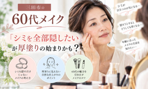 三田市の60代メイク|シミを全部隠そうとして厚塗りになることに悩む60代女性のメイクイメージ