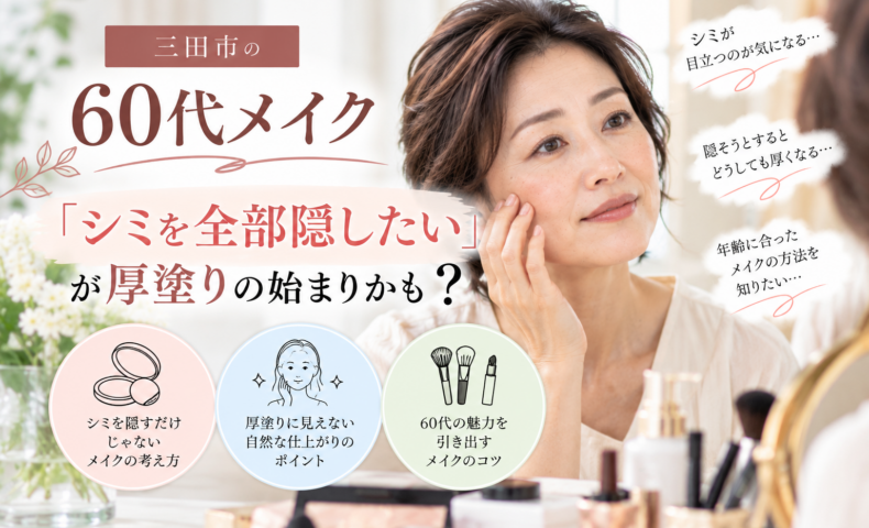 三田市の60代メイク｜シミを全部隠そうとして厚塗りになることに悩む60代女性のメイクイメージ