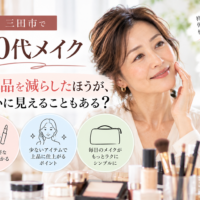 三田市の60代メイク｜化粧品を減らしてシンプルに仕上げる大人女性のメイクイメージ