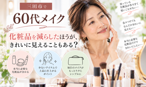 三田市の60代メイク|化粧品を減らしてシンプルに仕上げる大人女性のメイクイメージ