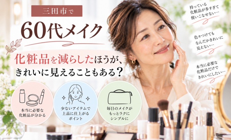 三田市の60代メイク｜化粧品を減らしてシンプルに仕上げる大人女性のメイクイメージ