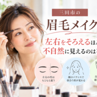 三田市の眉毛メイクで左右をそろえるほど不自然に見える理由と自然な眉の描き方を紹介