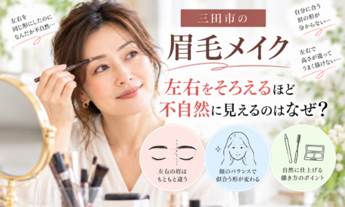 三田市の眉毛メイクで左右をそろえるほど不自然に見える理由と自然な眉の描き方を紹介